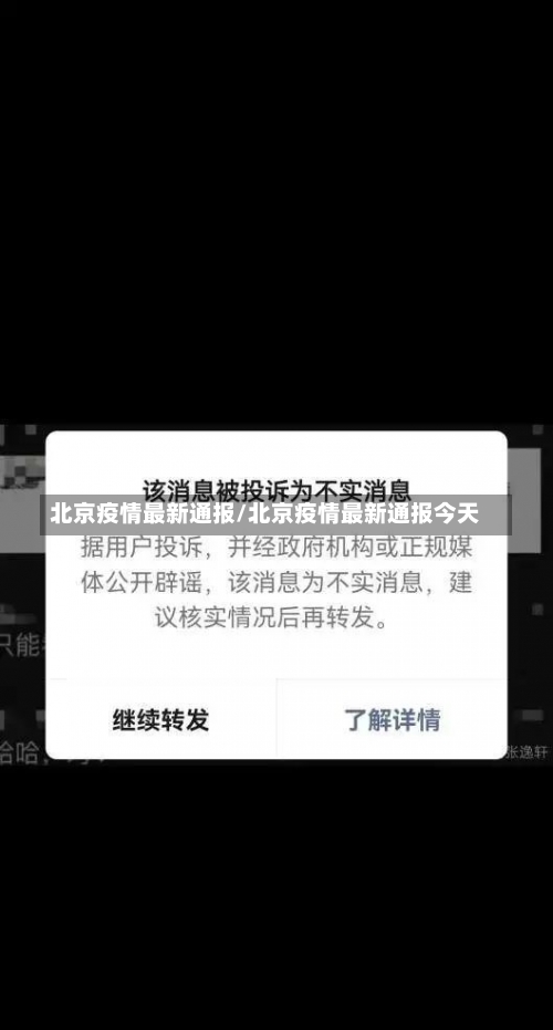 北京疫情最新通报/北京疫情最新通报今天-第1张图片