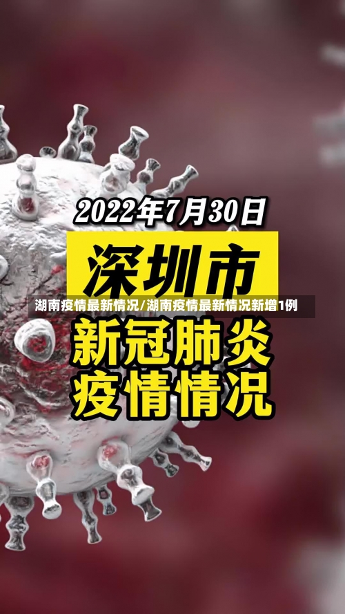 湖南疫情最新情况/湖南疫情最新情况新增1例-第1张图片