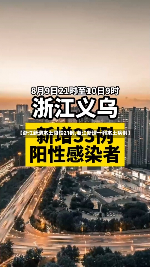 【浙江新增本土阳性21例,浙江新增一列本土病例】-第2张图片