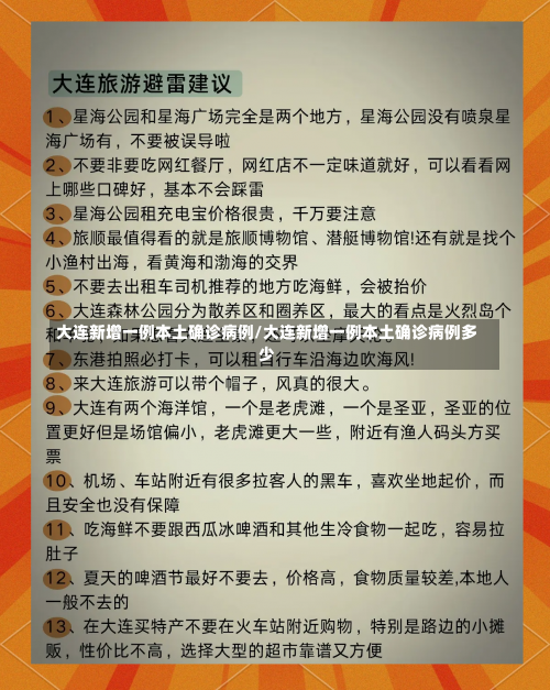 大连新增一例本土确诊病例/大连新增一例本土确诊病例多少-第2张图片
