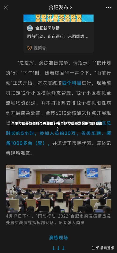 合肥疫情最新消息今天新增1例(合肥疫情最新数据消息新增)-第2张图片