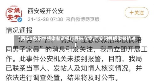 【西安5名阳性感染者谎报行程被立案,西安阳性感染者轨迹】-第3张图片