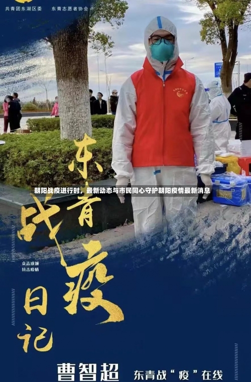 朝阳战疫进行时，最新动态与市民同心守护朝阳疫情最新消息-第3张图片