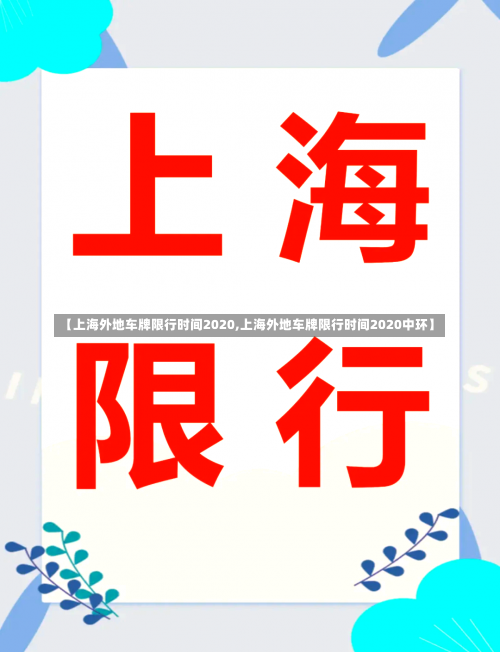 【上海外地车牌限行时间2020,上海外地车牌限行时间2020中环】-第3张图片
