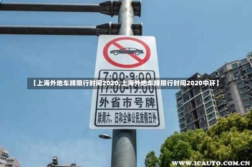 【上海外地车牌限行时间2020,上海外地车牌限行时间2020中环】-第2张图片