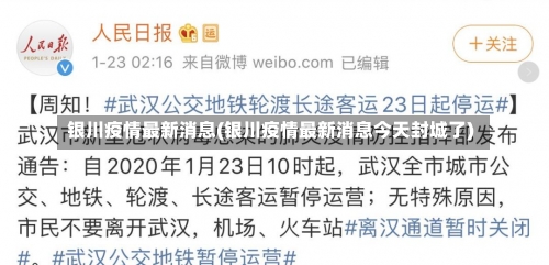银川疫情最新消息(银川疫情最新消息今天封城了)-第3张图片
