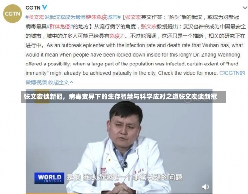 张文宏谈新冠	，病毒变异下的生存智慧与科学应对之道张文宏谈新冠-第2张图片