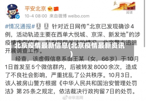 北京疫情最新信息(北京疫情最新资讯)-第1张图片