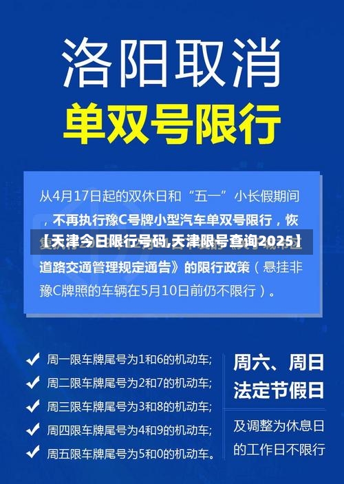 【天津今日限行号码,天津限号查询2025】-第3张图片