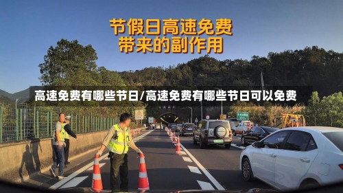 高速免费有哪些节日/高速免费有哪些节日可以免费-第2张图片