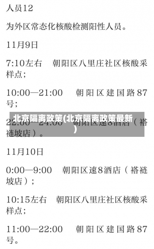 北京隔离政策(北京隔离政策最新)-第1张图片