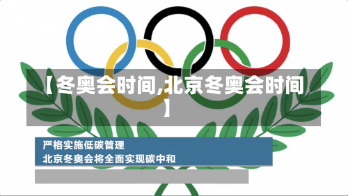 【冬奥会时间,北京冬奥会时间】-第1张图片