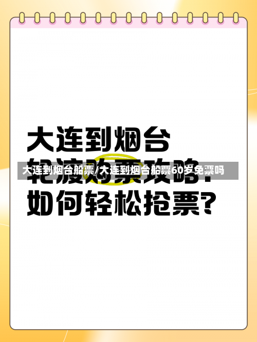 大连到烟台船票/大连到烟台船票60岁免票吗-第1张图片