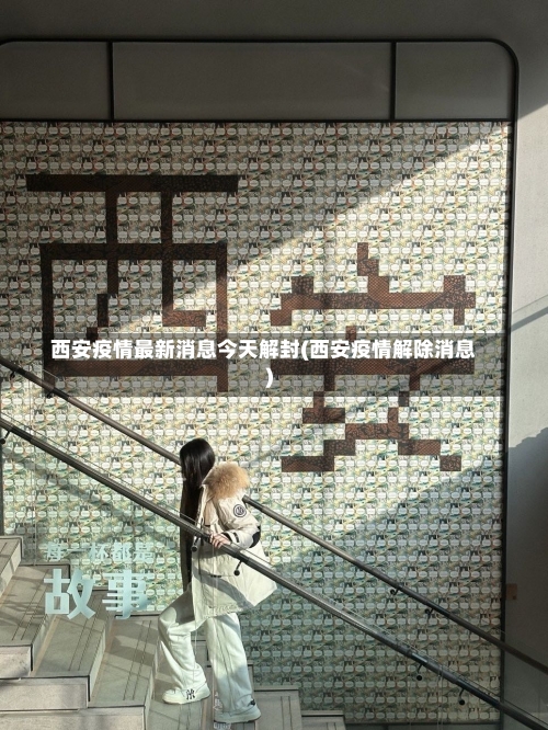 西安疫情最新消息今天解封(西安疫情解除消息)-第1张图片