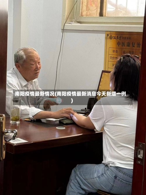 南阳疫情最新情况(南阳疫情最新消息今天新增一例)-第1张图片