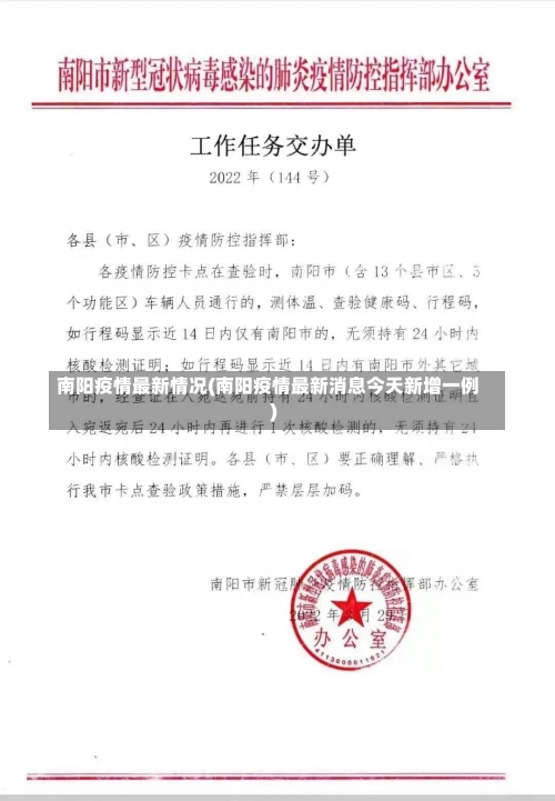 南阳疫情最新情况(南阳疫情最新消息今天新增一例)-第2张图片