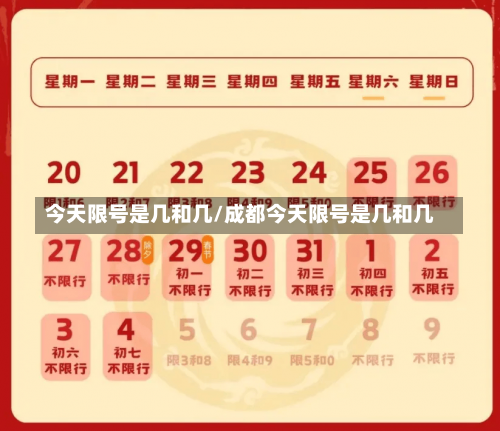 今天限号是几和几/成都今天限号是几和几-第1张图片
