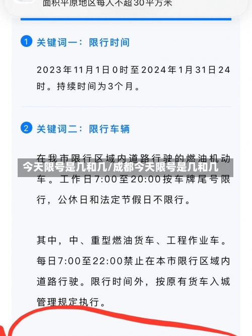 今天限号是几和几/成都今天限号是几和几-第2张图片