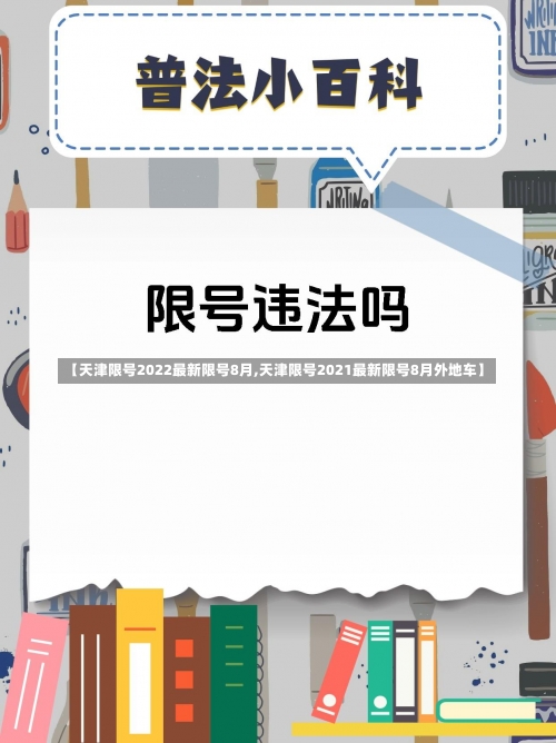 【天津限号2022最新限号8月,天津限号2021最新限号8月外地车】-第1张图片
