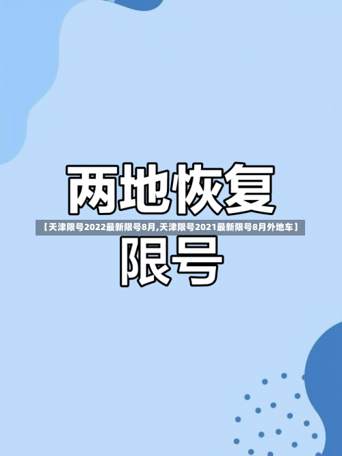 【天津限号2022最新限号8月,天津限号2021最新限号8月外地车】-第2张图片
