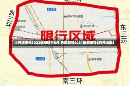 【天津限号2022最新限号8月,天津限号2021最新限号8月外地车】-第3张图片