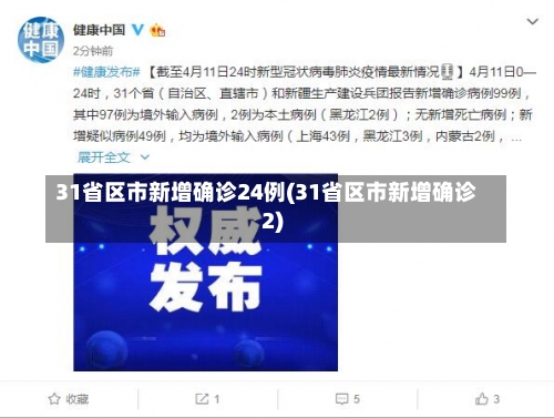 31省区市新增确诊24例(31省区市新增确诊2)-第1张图片