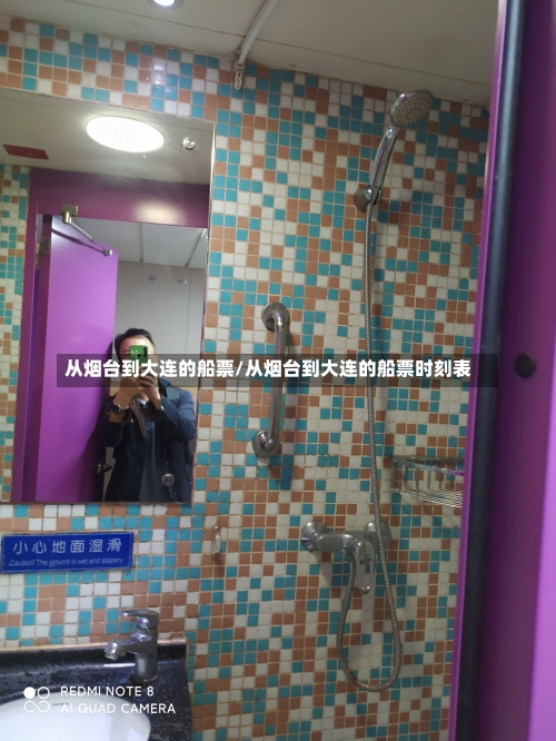 从烟台到大连的船票/从烟台到大连的船票时刻表-第2张图片