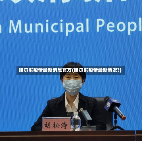 哈尔滨疫情最新消息官方(哈尔滨疫情最新情况?)-第1张图片