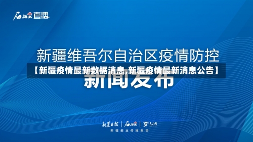 【新疆疫情最新数据消息,新疆疫情最新消息公告】-第1张图片