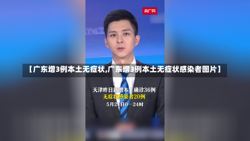 【广东增3例本土无症状,广东增3例本土无症状感染者图片】-第1张图片