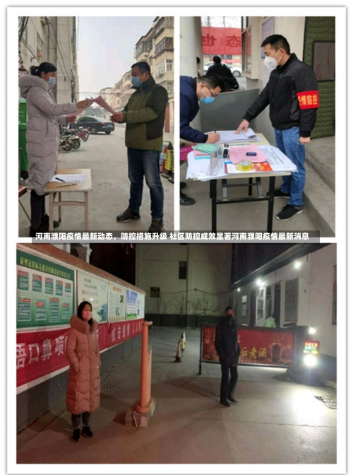 河南濮阳疫情最新动态，防控措施升级 社区防控成效显著河南濮阳疫情最新消息-第2张图片