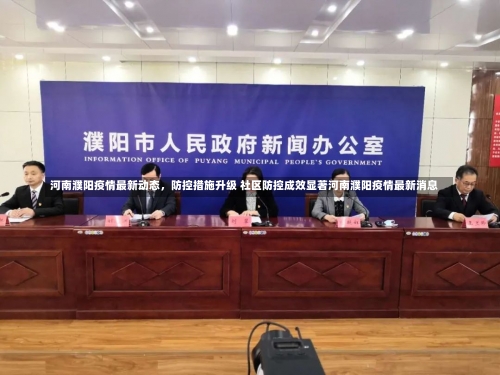 河南濮阳疫情最新动态，防控措施升级 社区防控成效显著河南濮阳疫情最新消息-第1张图片