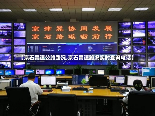 【京石高速公路路况,京石高速路况实时查询电话】-第1张图片