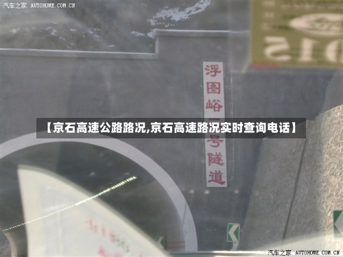 【京石高速公路路况,京石高速路况实时查询电话】-第2张图片