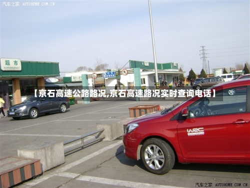 【京石高速公路路况,京石高速路况实时查询电话】-第3张图片