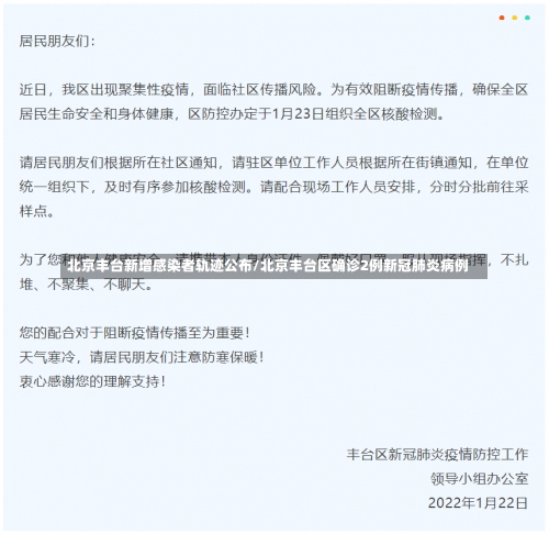 北京丰台新增感染者轨迹公布/北京丰台区确诊2例新冠肺炎病例-第2张图片